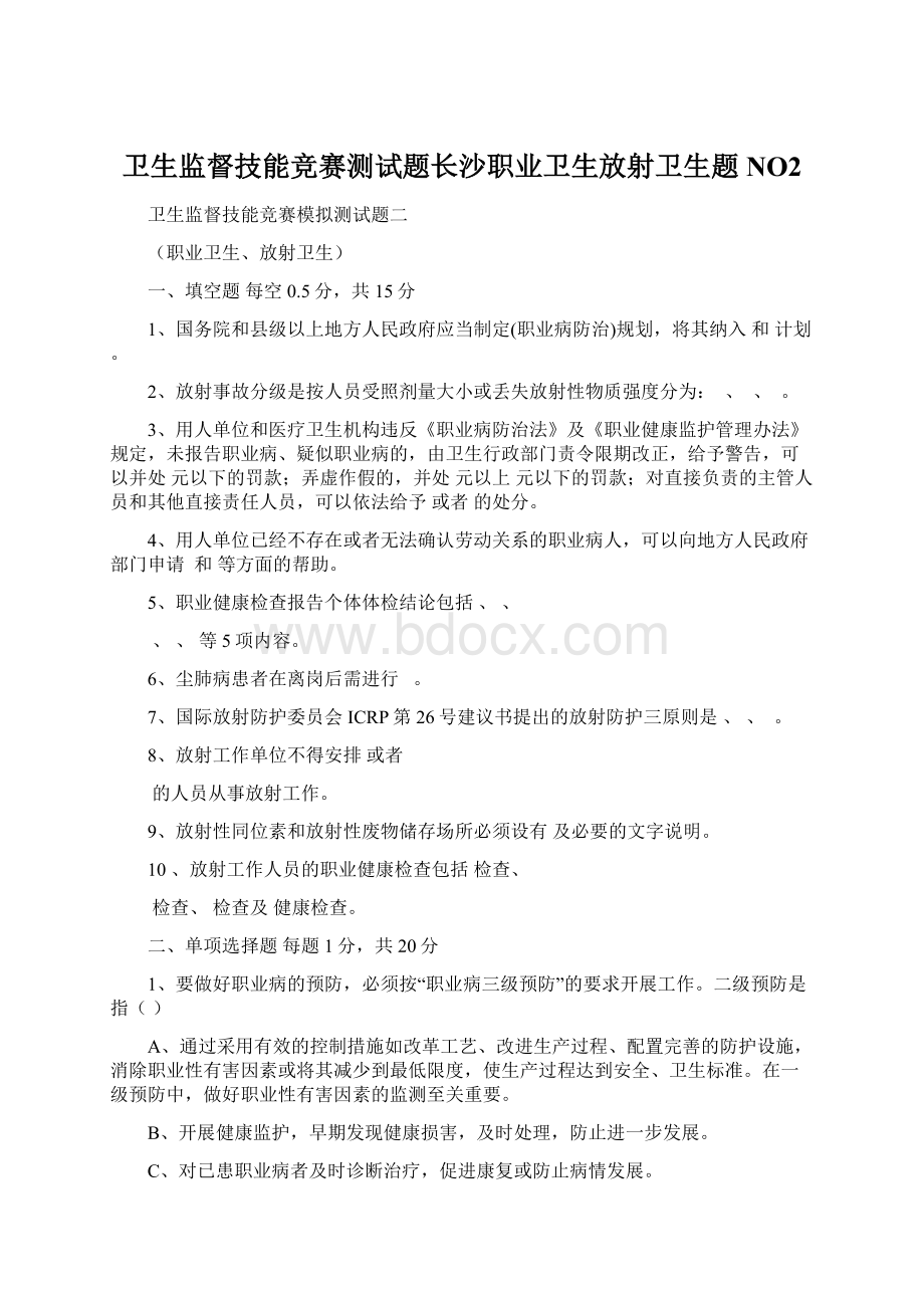 卫生监督技能竞赛测试题长沙职业卫生放射卫生题NO2文档格式.docx_第1页