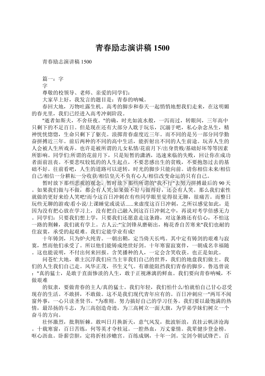 青春励志演讲稿1500文档格式.docx_第1页