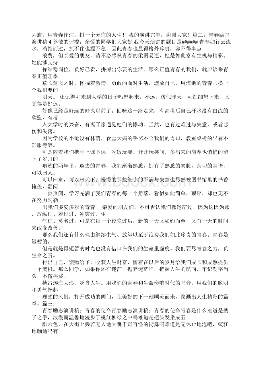 青春励志演讲稿1500文档格式.docx_第3页