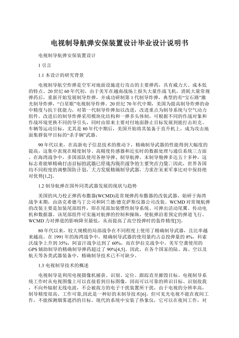 电视制导航弹安保装置设计毕业设计说明书文档格式.docx