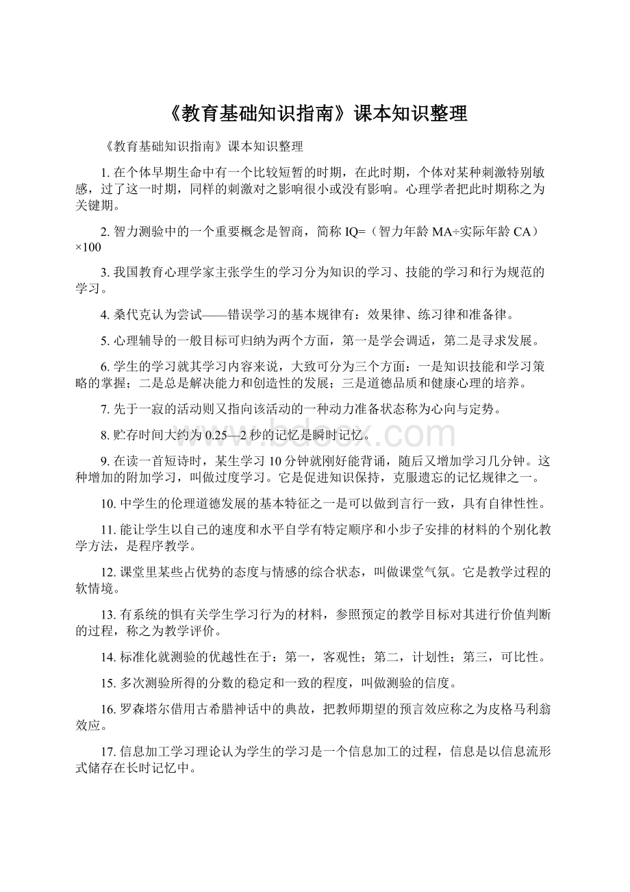 《教育基础知识指南》课本知识整理Word格式文档下载.docx_第1页