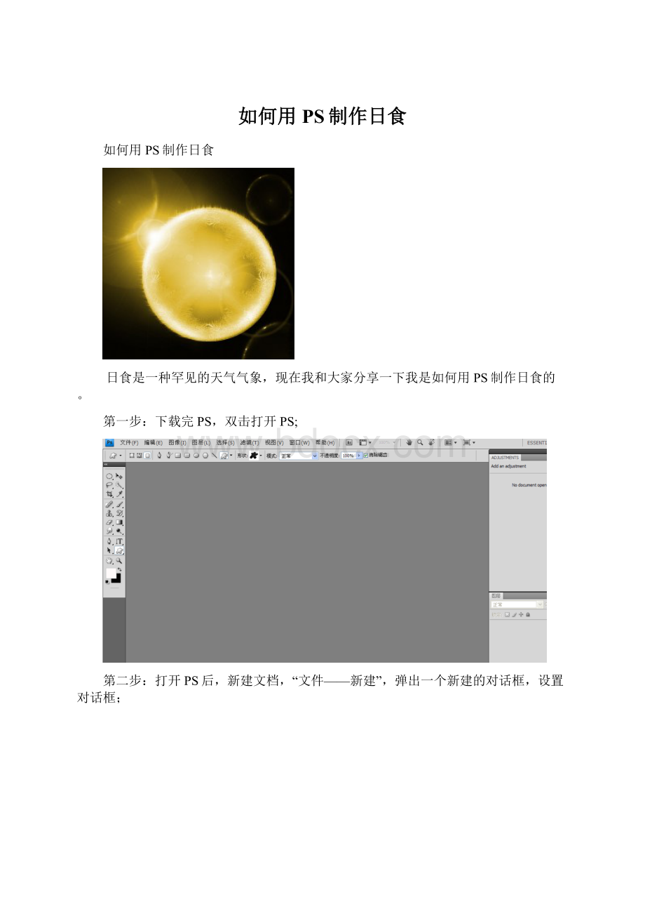 如何用PS制作日食.docx_第1页