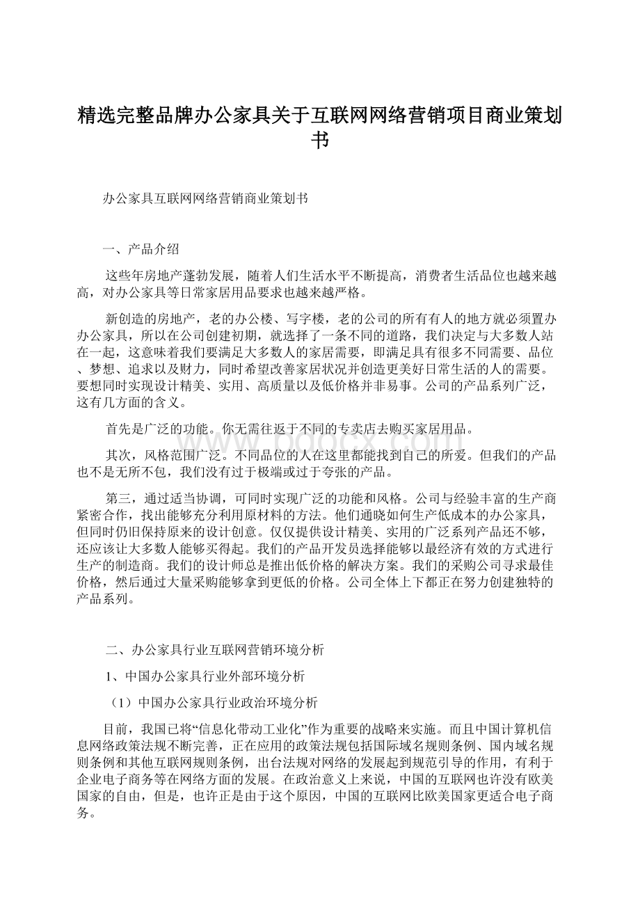 精选完整品牌办公家具关于互联网网络营销项目商业策划书.docx