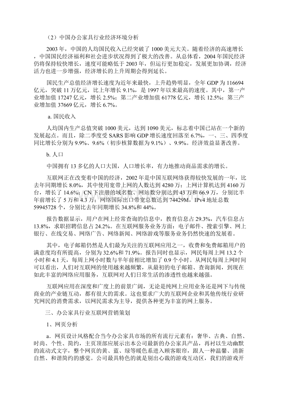 精选完整品牌办公家具关于互联网网络营销项目商业策划书.docx_第2页