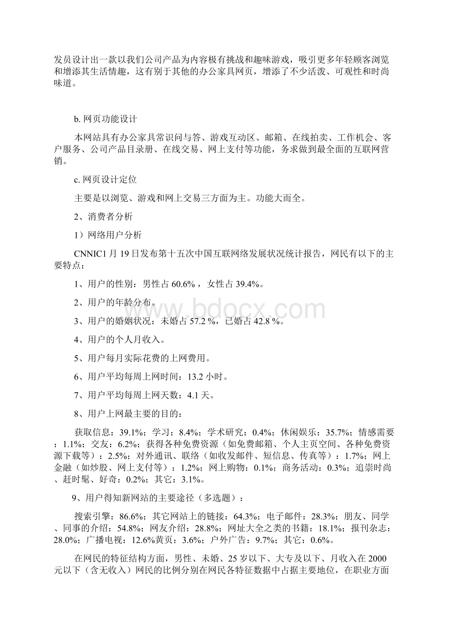 精选完整品牌办公家具关于互联网网络营销项目商业策划书.docx_第3页