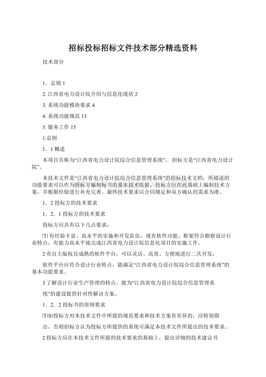 招标投标招标文件技术部分精选资料.docx_第1页