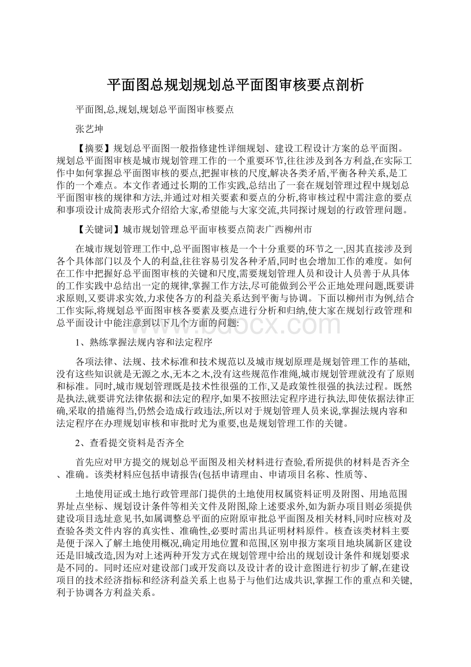 平面图总规划规划总平面图审核要点剖析.docx_第1页