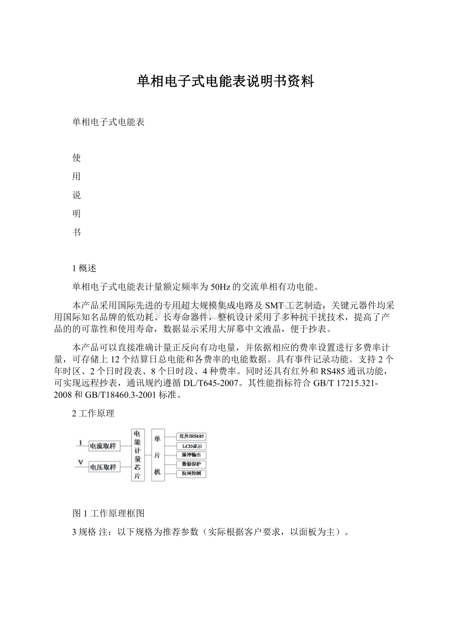 单相电子式电能表说明书资料.docx_第1页