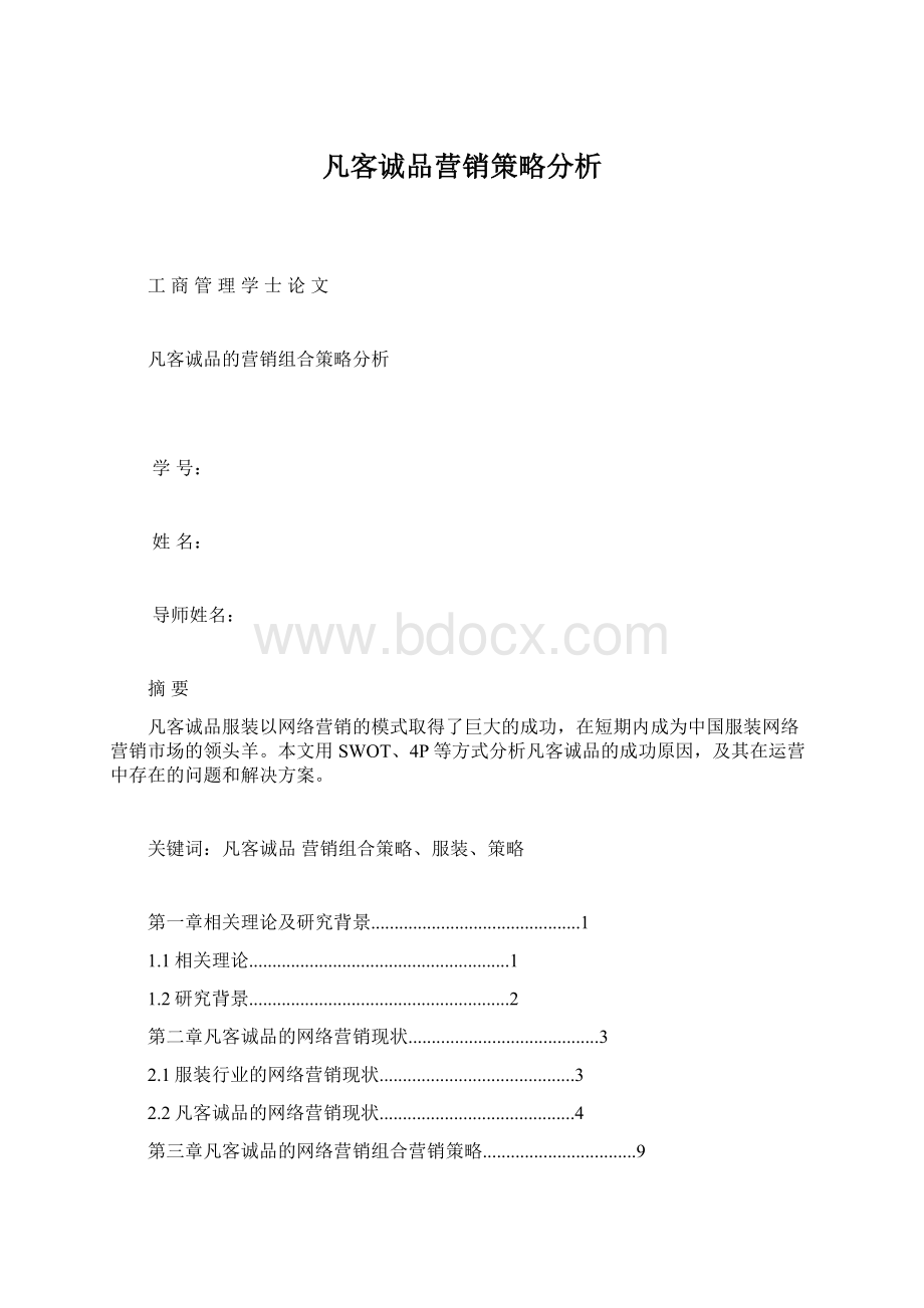 凡客诚品营销策略分析Word下载.docx