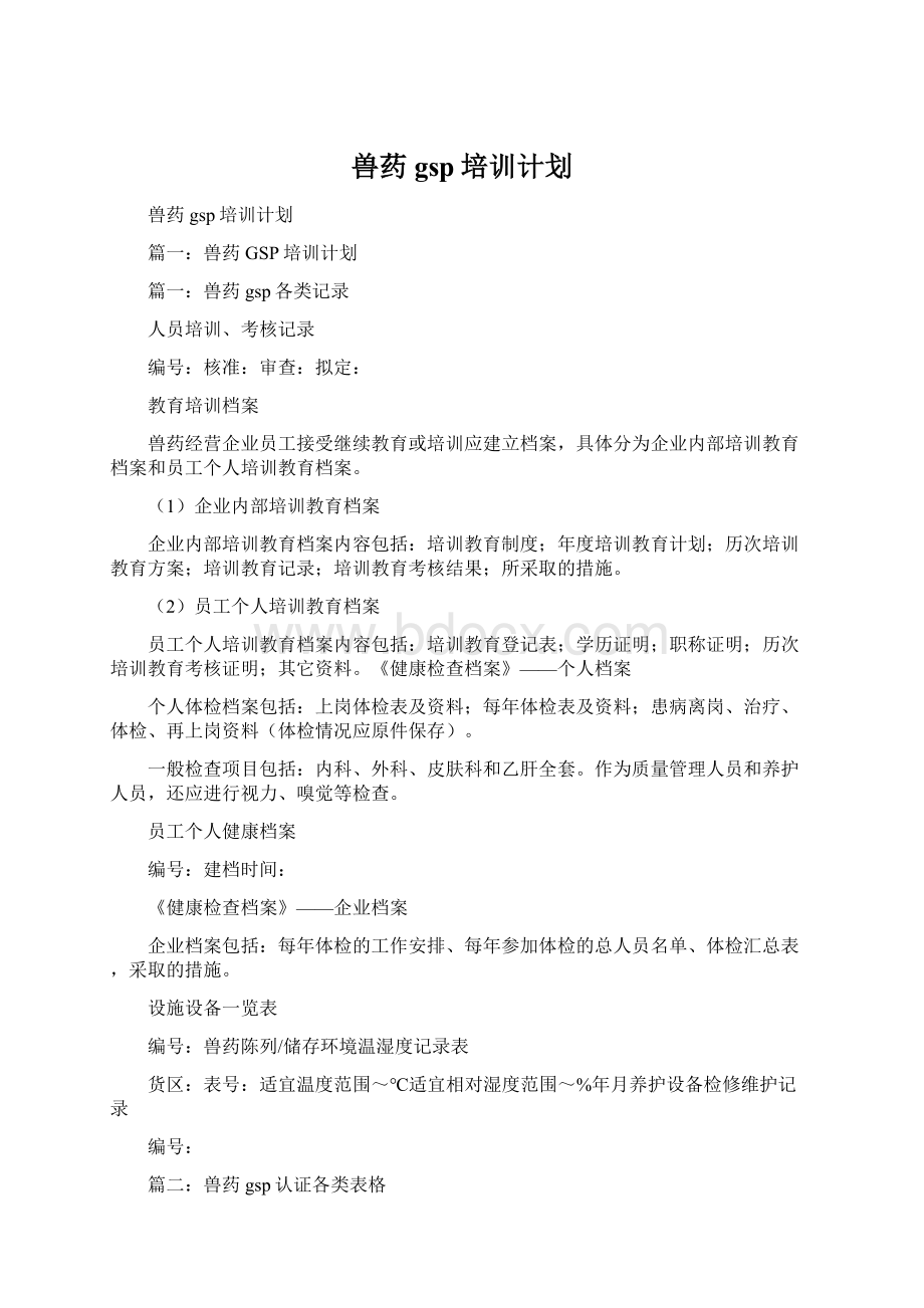 兽药gsp培训计划.docx_第1页