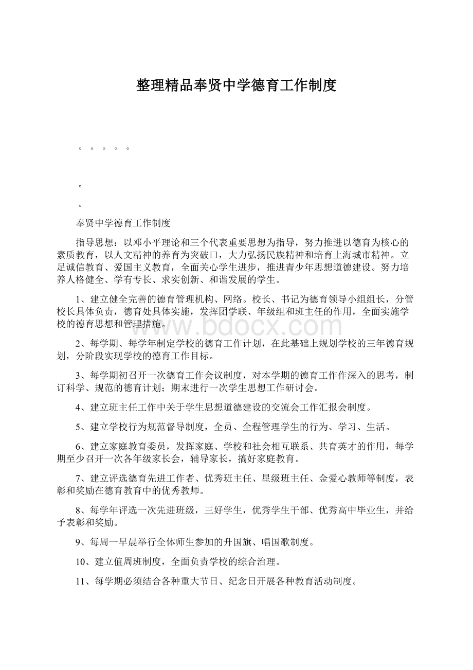 整理精品奉贤中学德育工作制度Word文档格式.docx