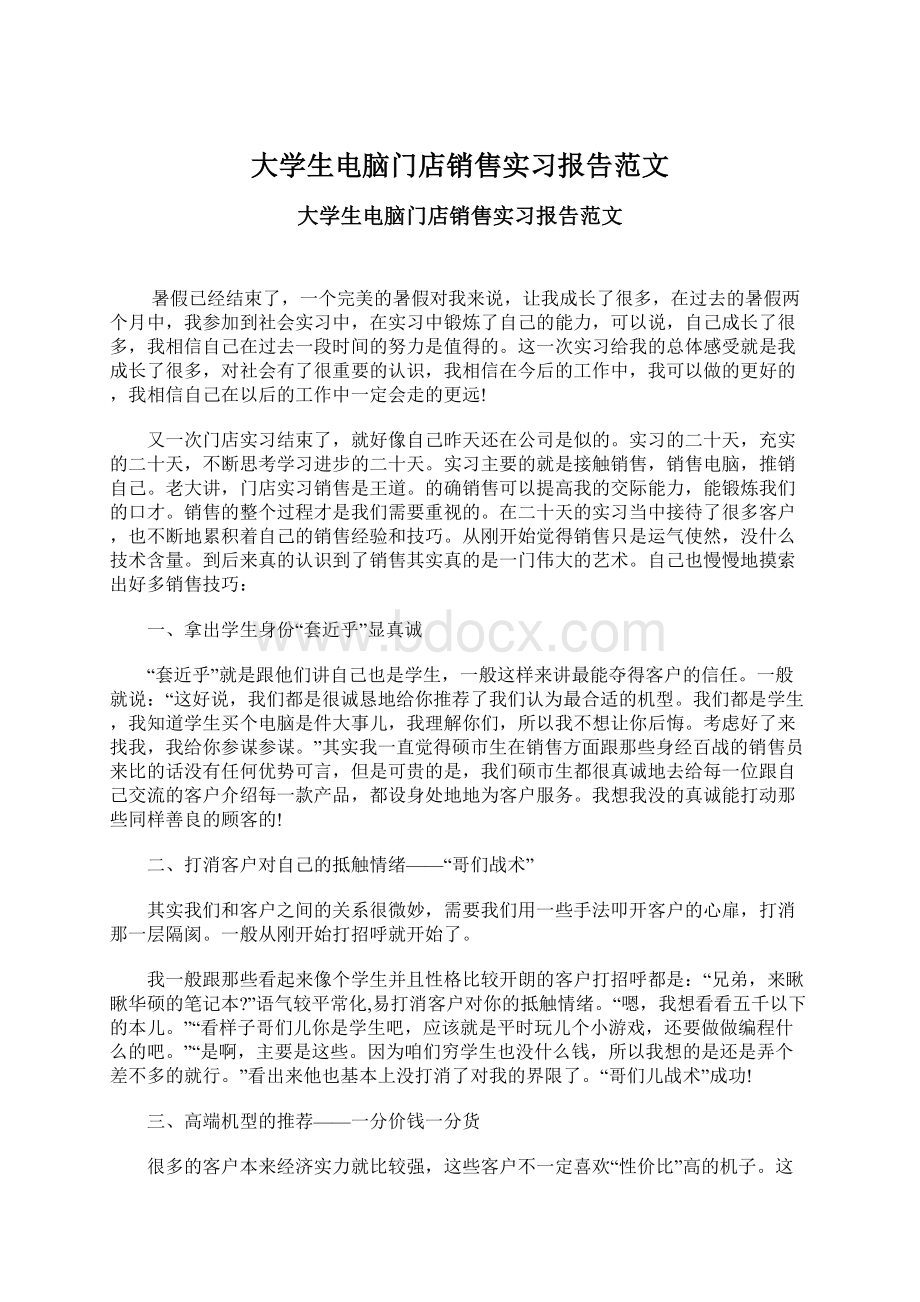 大学生电脑门店销售实习报告范文.docx_第1页