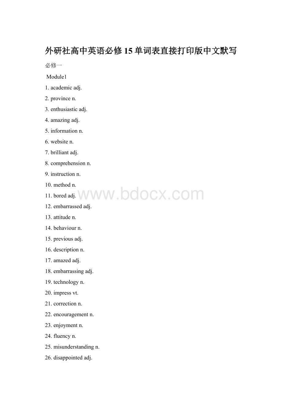 外研社高中英语必修15单词表直接打印版中文默写Word格式.docx