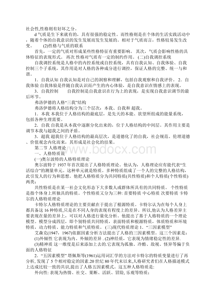 K12学习普通心理学人格教案.docx_第2页