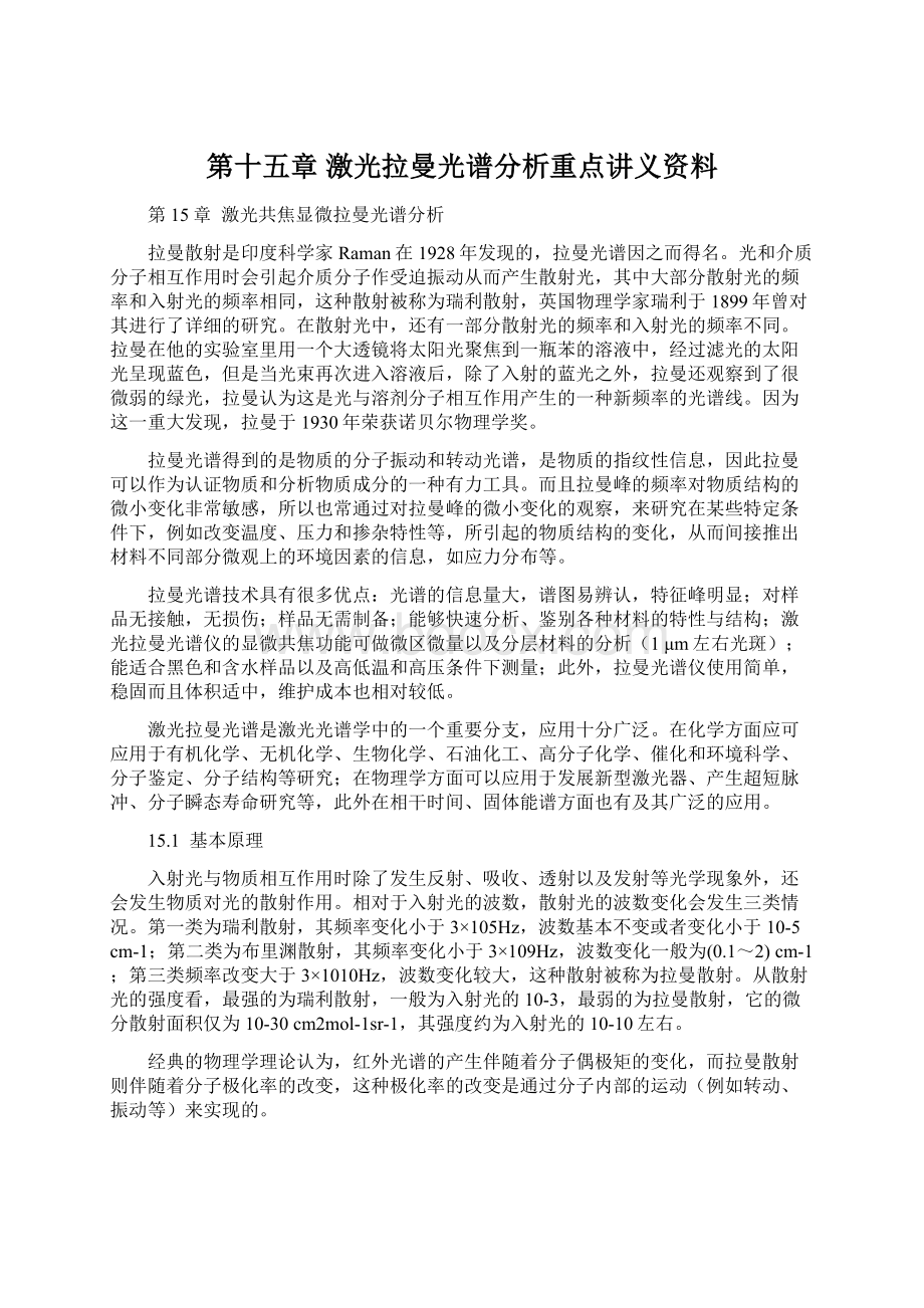 第十五章 激光拉曼光谱分析重点讲义资料.docx_第1页