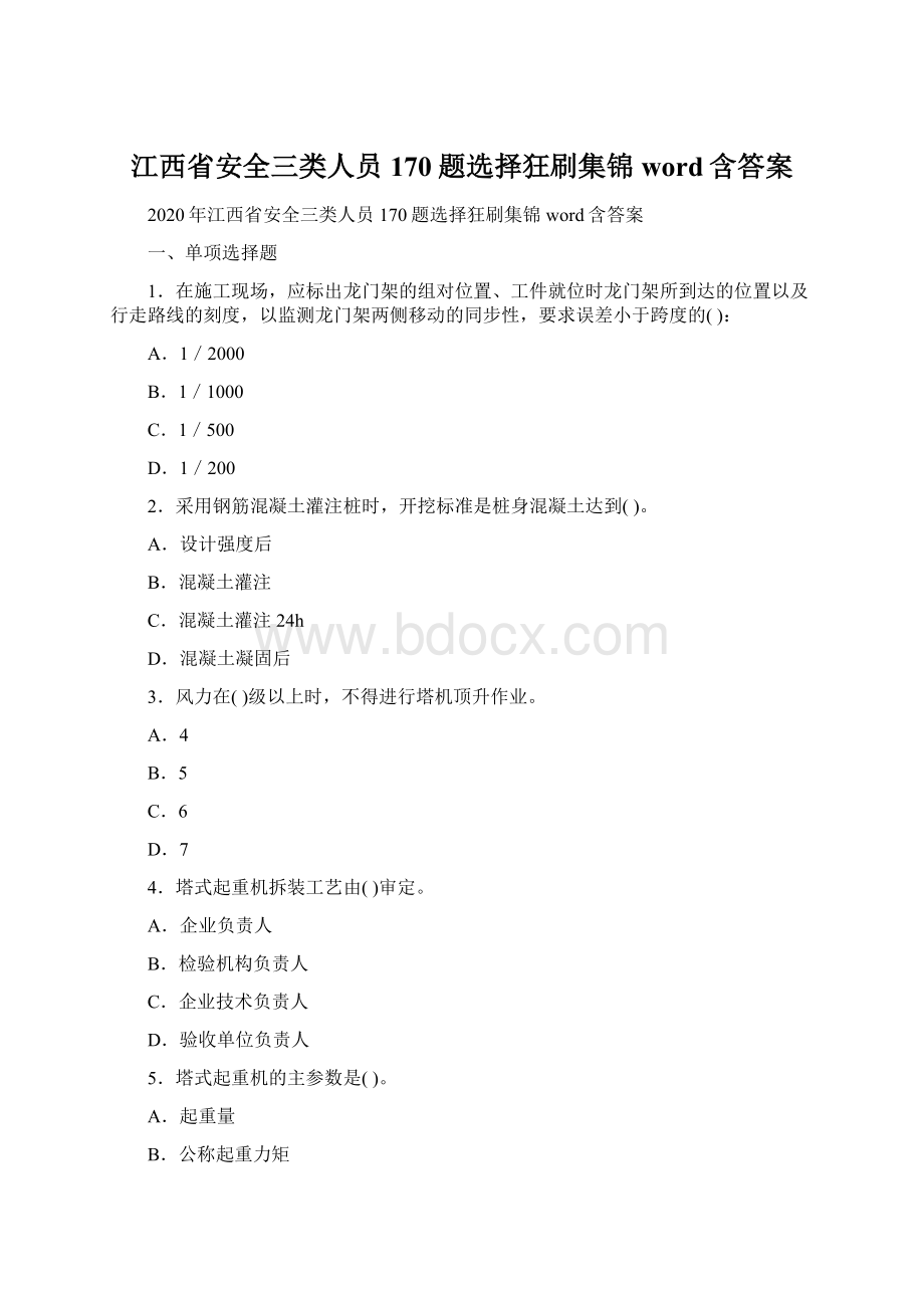 江西省安全三类人员170题选择狂刷集锦word含答案.docx_第1页