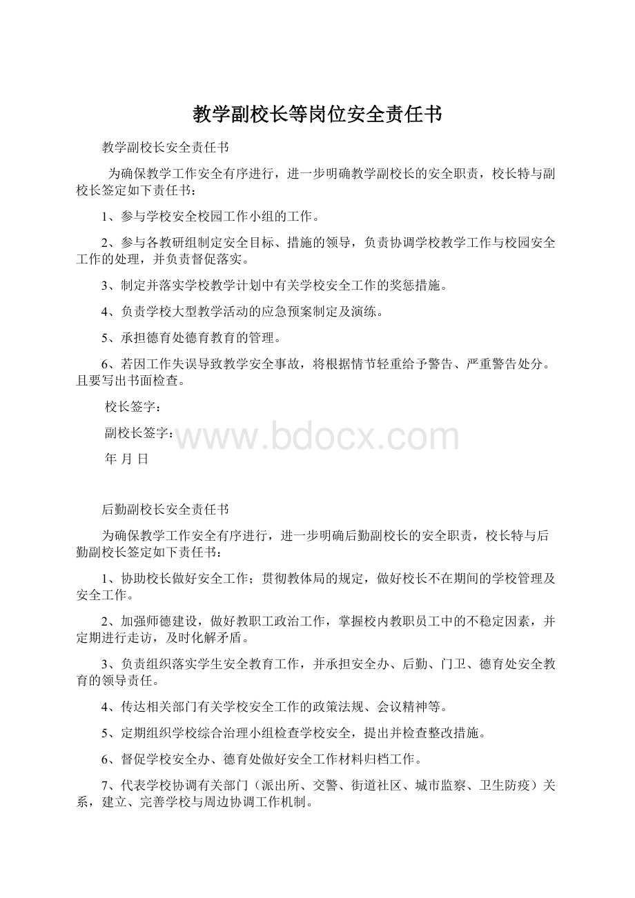 教学副校长等岗位安全责任书.docx