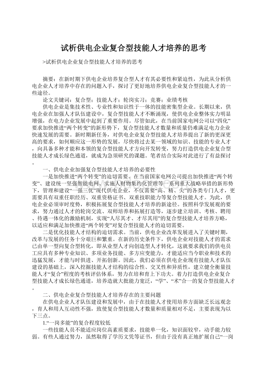 试析供电企业复合型技能人才培养的思考.docx