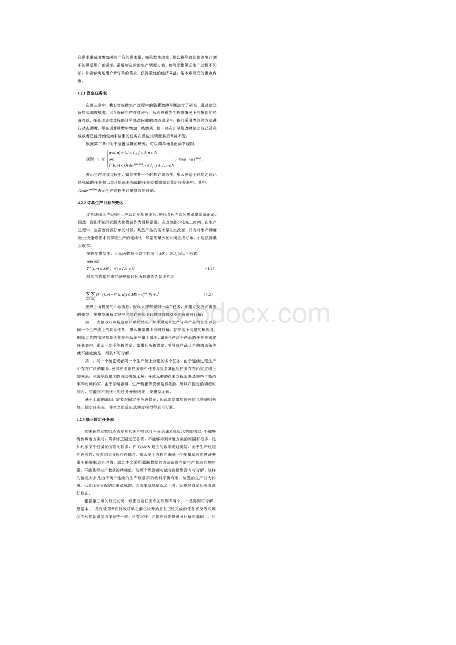 基于订单改变的短期反应式动态调度优化方法.docx_第2页