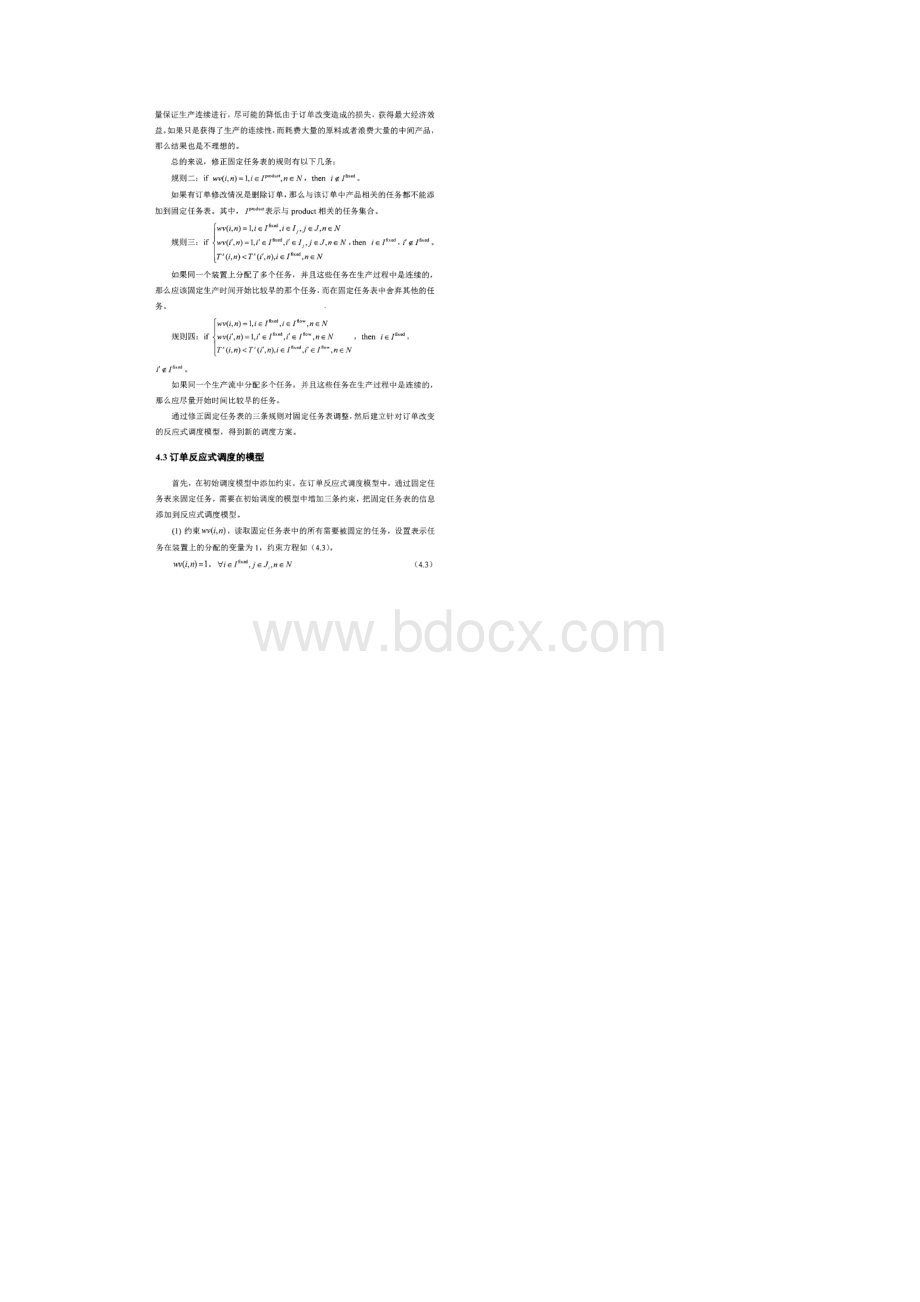 基于订单改变的短期反应式动态调度优化方法.docx_第3页