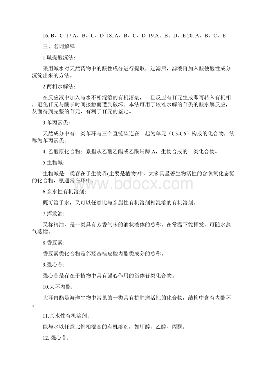 天然药物化学复习题答案.docx_第2页