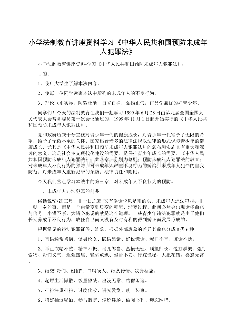 小学法制教育讲座资料学习《中华人民共和国预防未成年人犯罪法》.docx