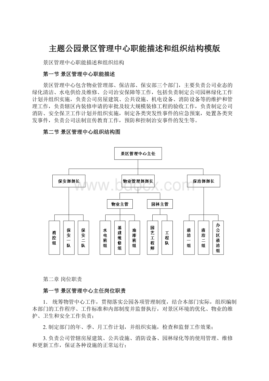 主题公园景区管理中心职能描述和组织结构模版.docx_第1页