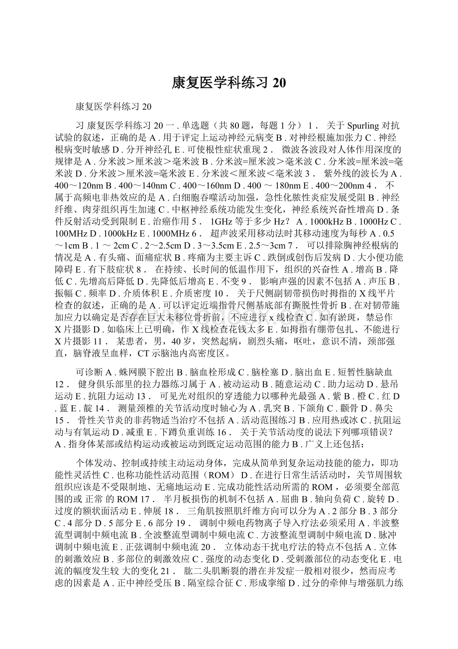 康复医学科练习20Word文档下载推荐.docx