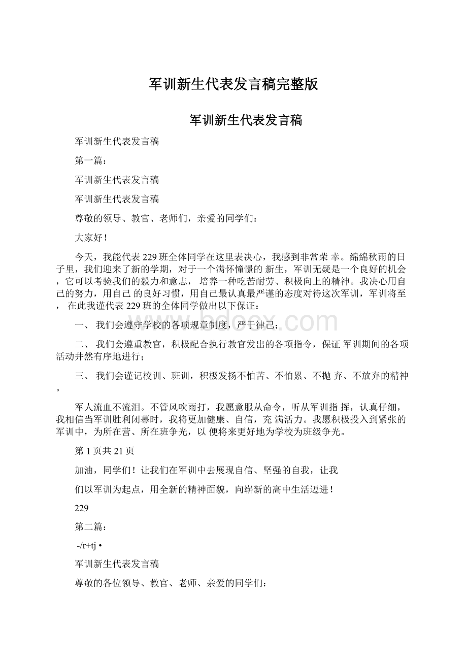 军训新生代表发言稿完整版Word文档格式.docx_第1页