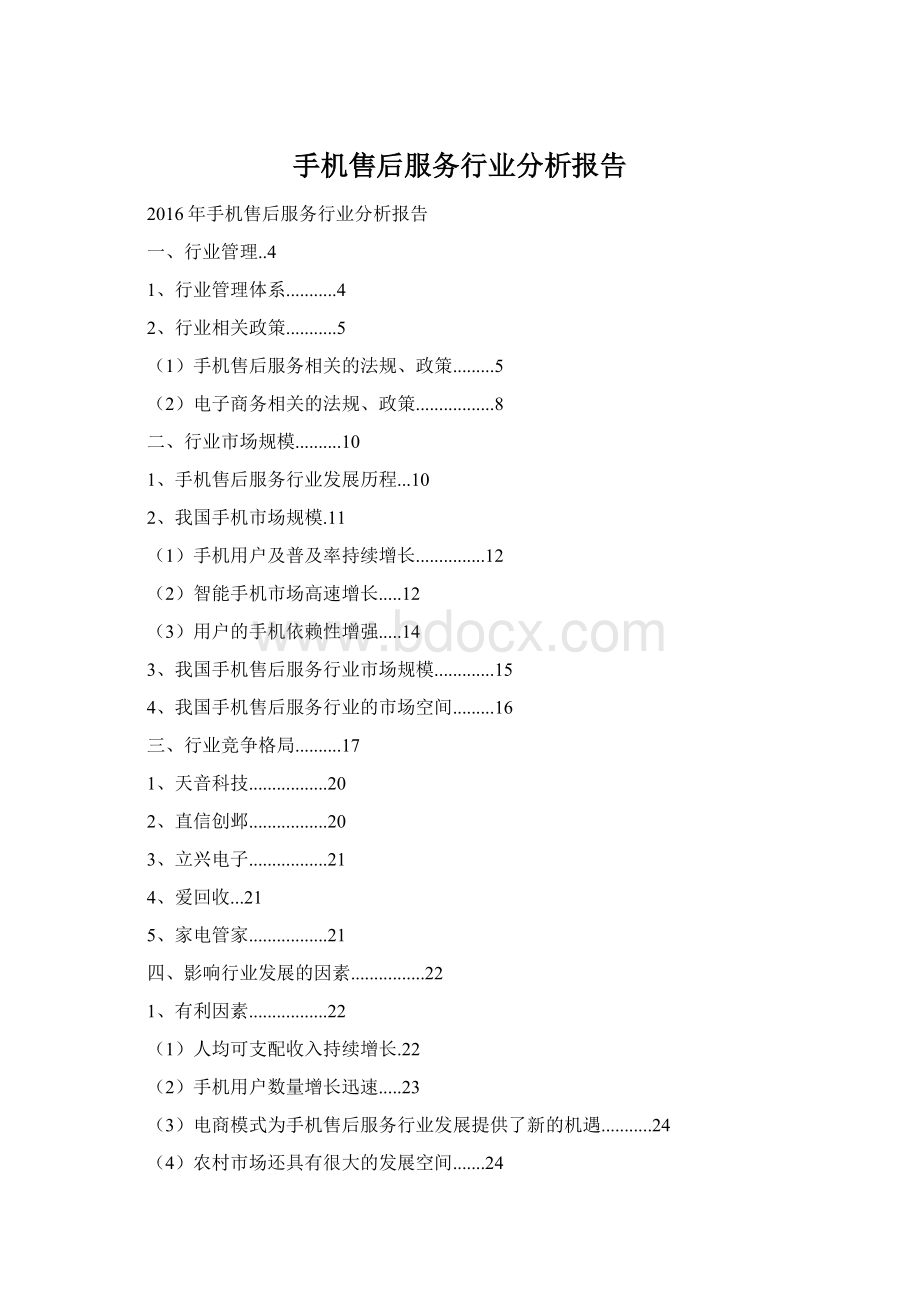 手机售后服务行业分析报告Word文档格式.docx