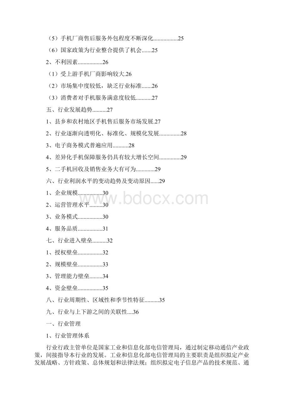 手机售后服务行业分析报告Word文档格式.docx_第2页