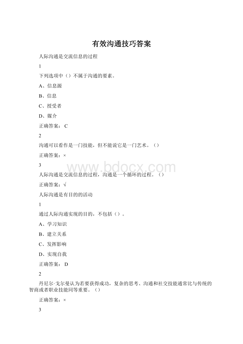 有效沟通技巧答案.docx