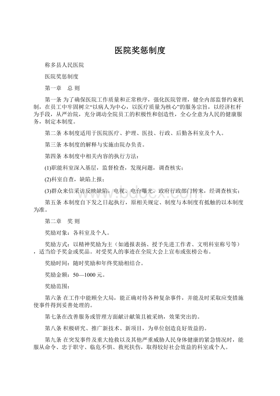 医院奖惩制度Word文档格式.docx_第1页