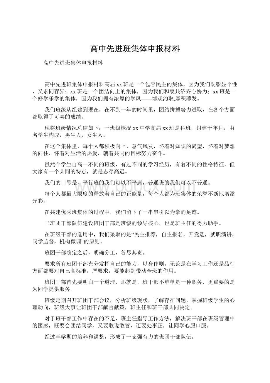 高中先进班集体申报材料Word文档下载推荐.docx