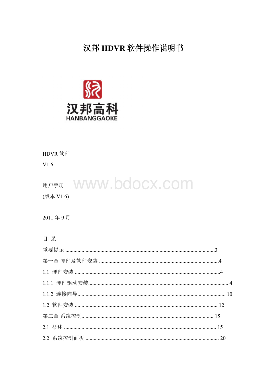 汉邦HDVR软件操作说明书文档格式.docx