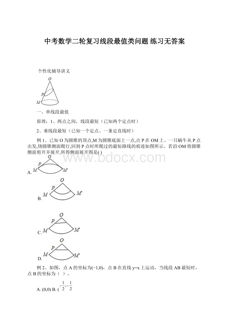 中考数学二轮复习线段最值类问题 练习无答案.docx_第1页