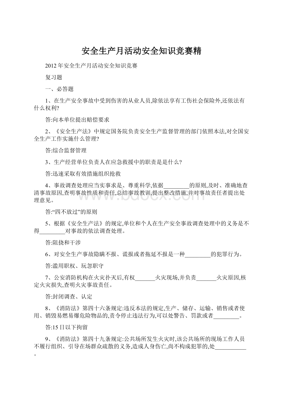 安全生产月活动安全知识竞赛精.docx