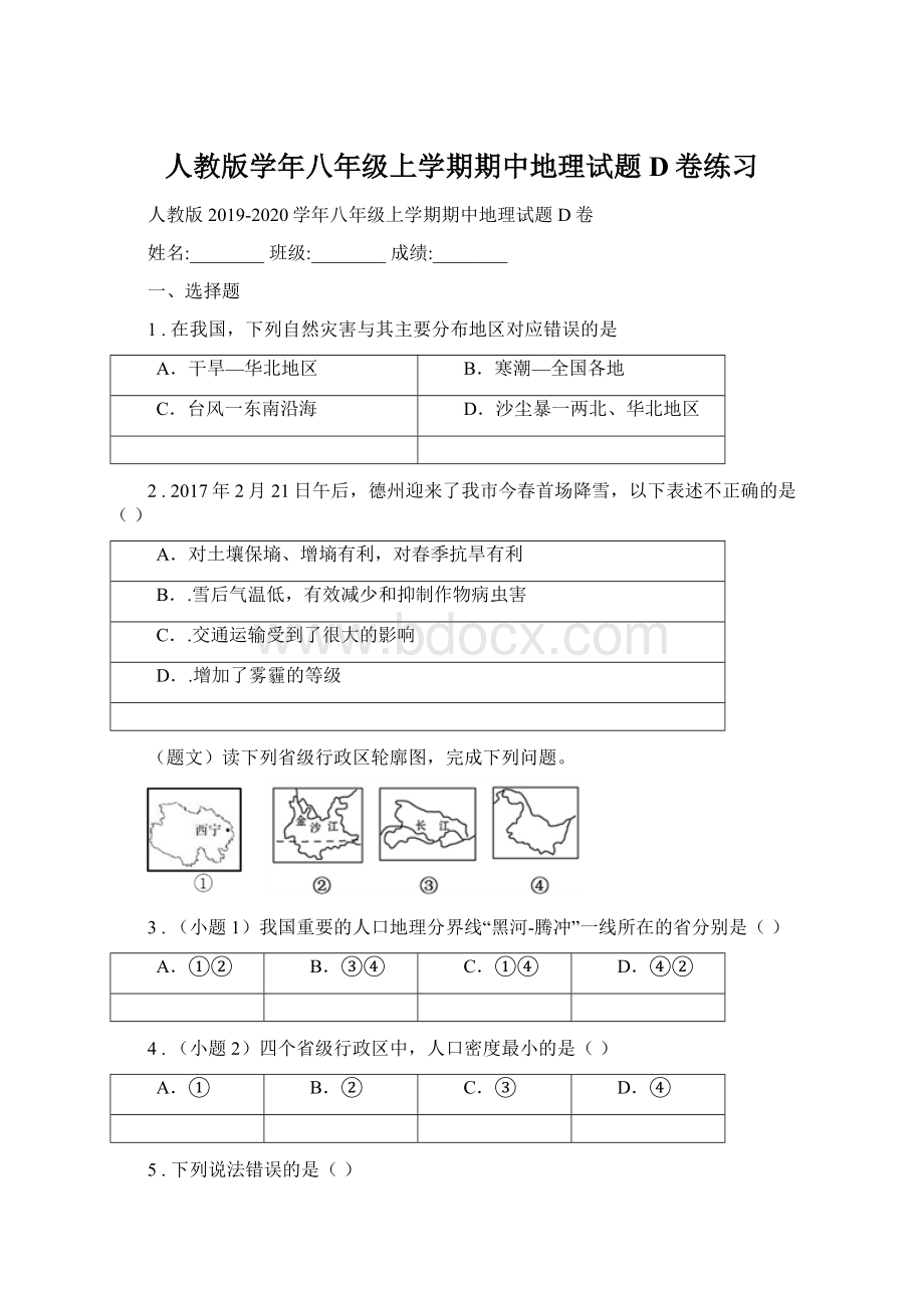 人教版学年八年级上学期期中地理试题D卷练习.docx_第1页