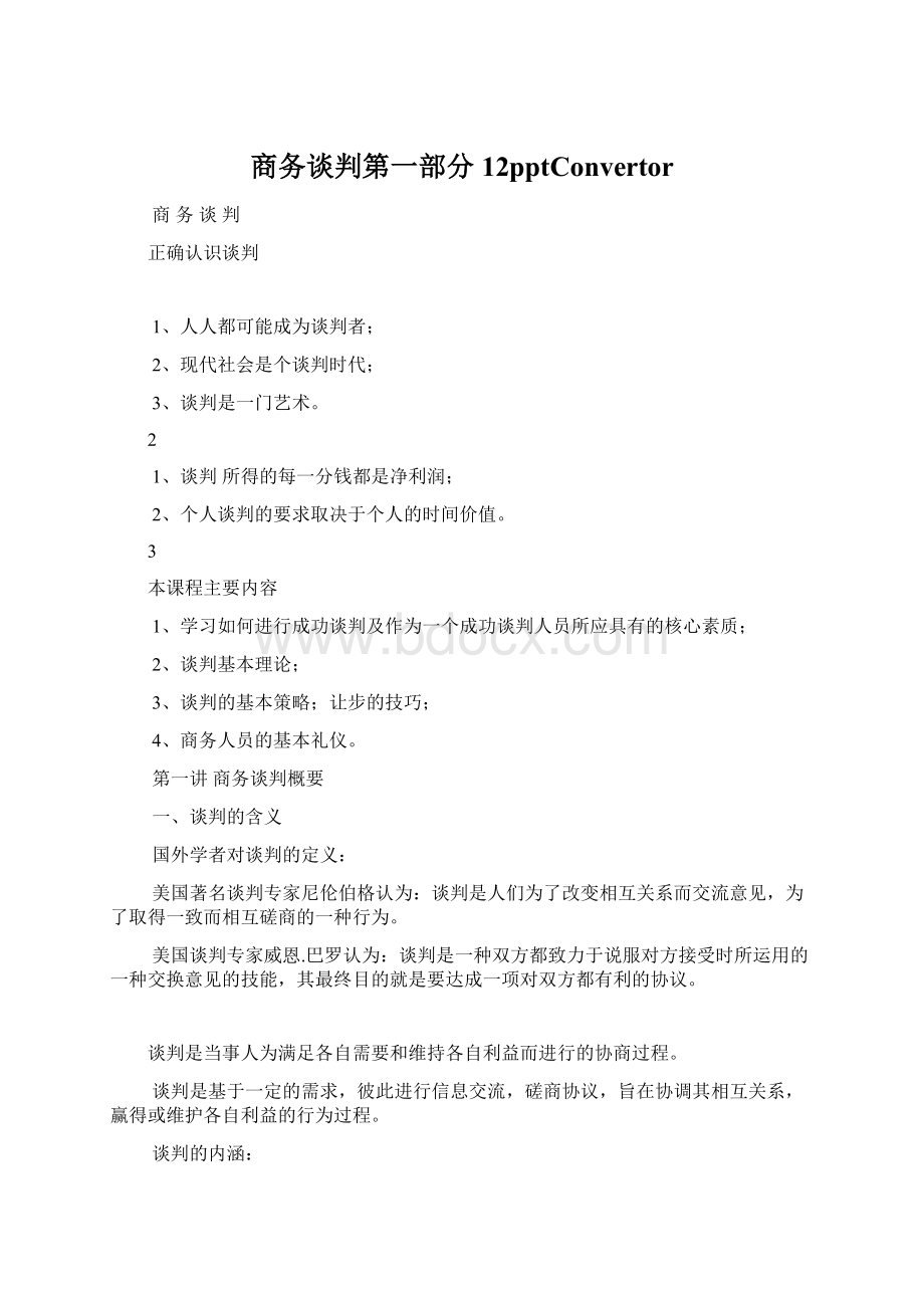 商务谈判第一部分12pptConvertorWord下载.docx