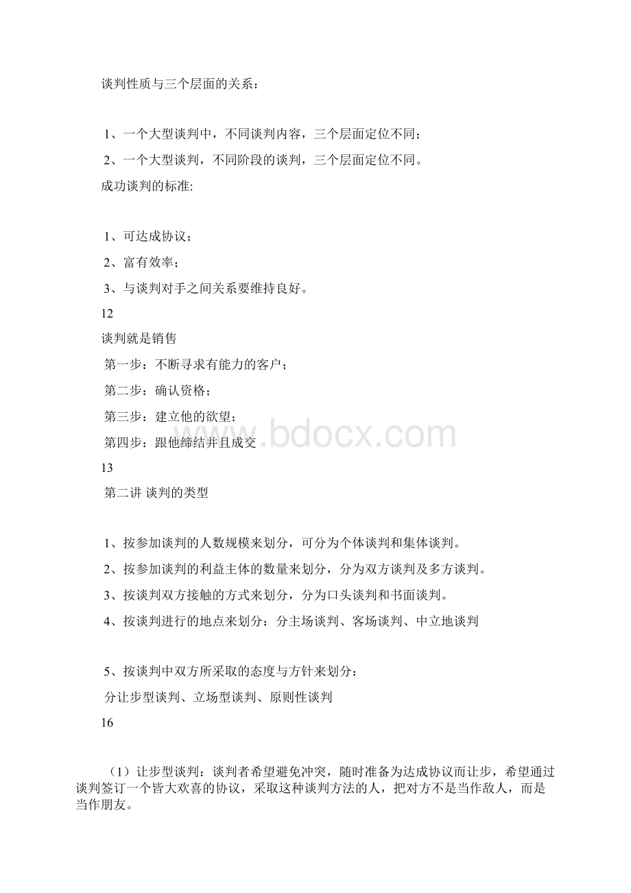 商务谈判第一部分12pptConvertorWord下载.docx_第3页