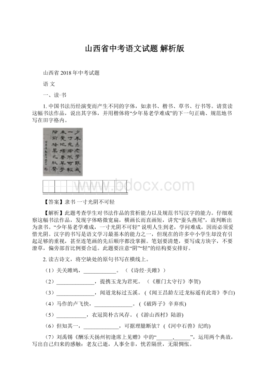 山西省中考语文试题解析版.docx_第1页