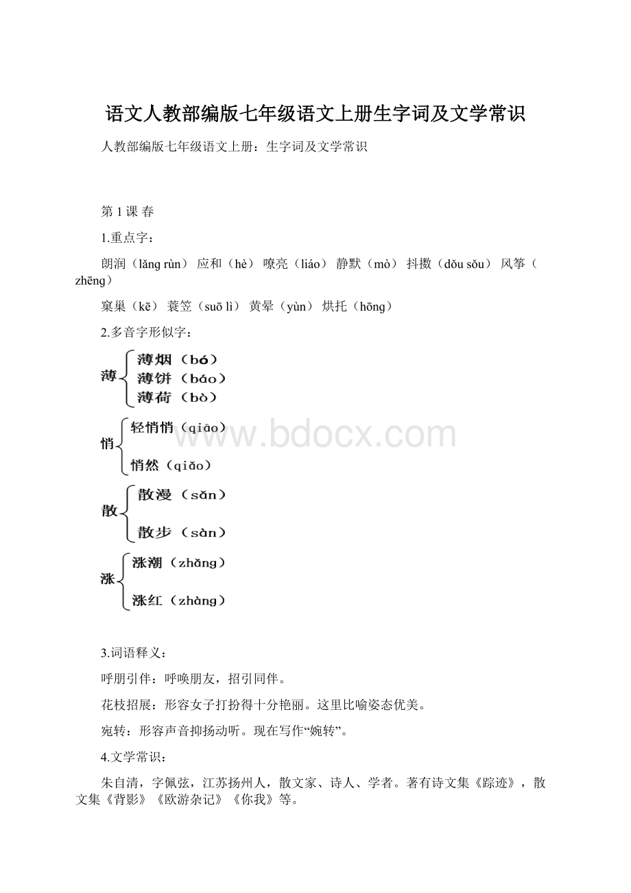 语文人教部编版七年级语文上册生字词及文学常识.docx_第1页