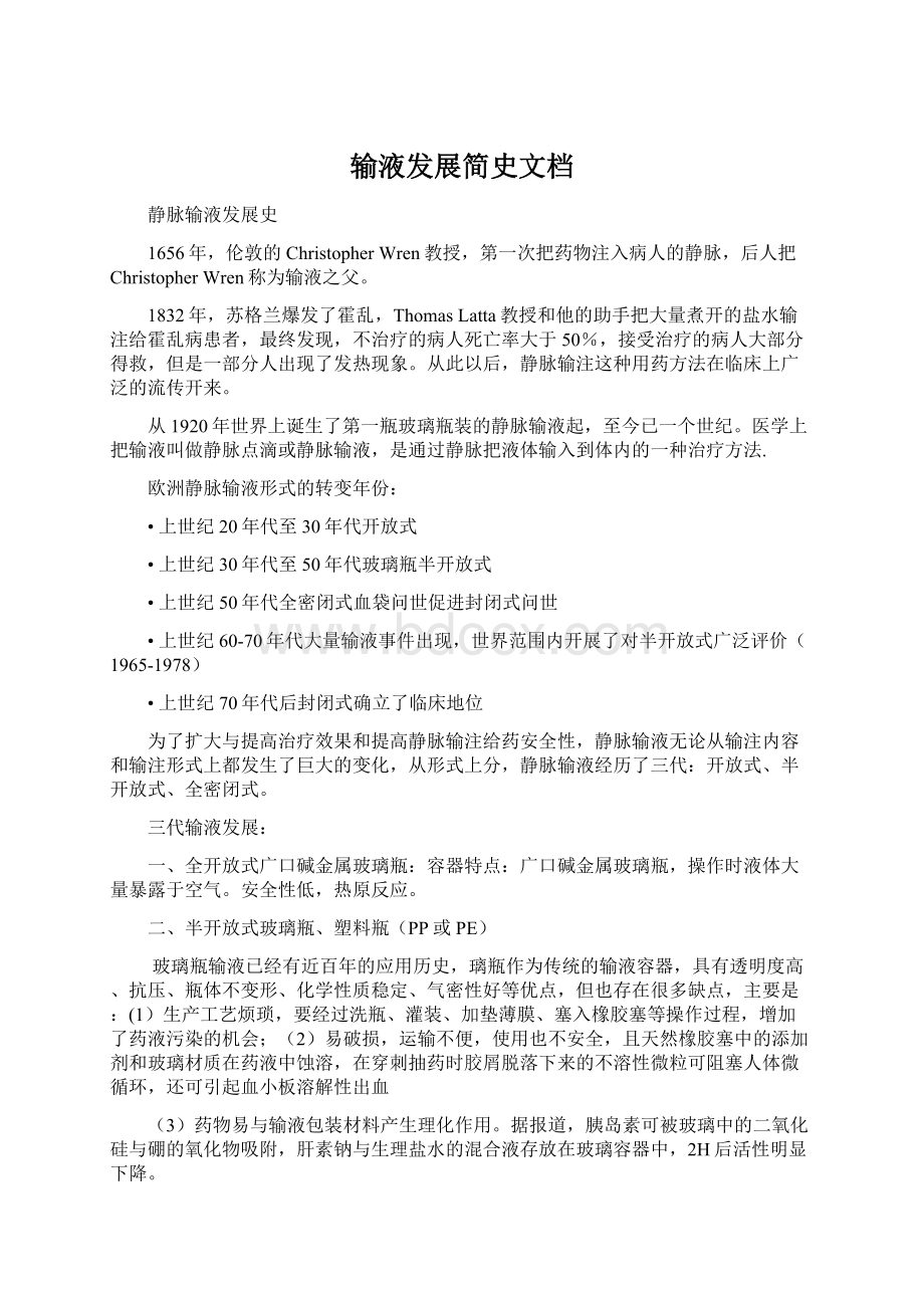 输液发展简史文档Word文件下载.docx