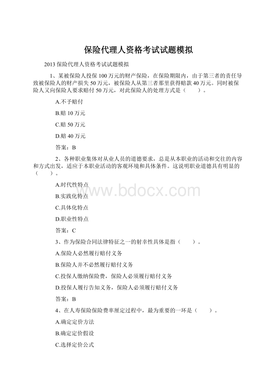 保险代理人资格考试试题模拟Word文档下载推荐.docx