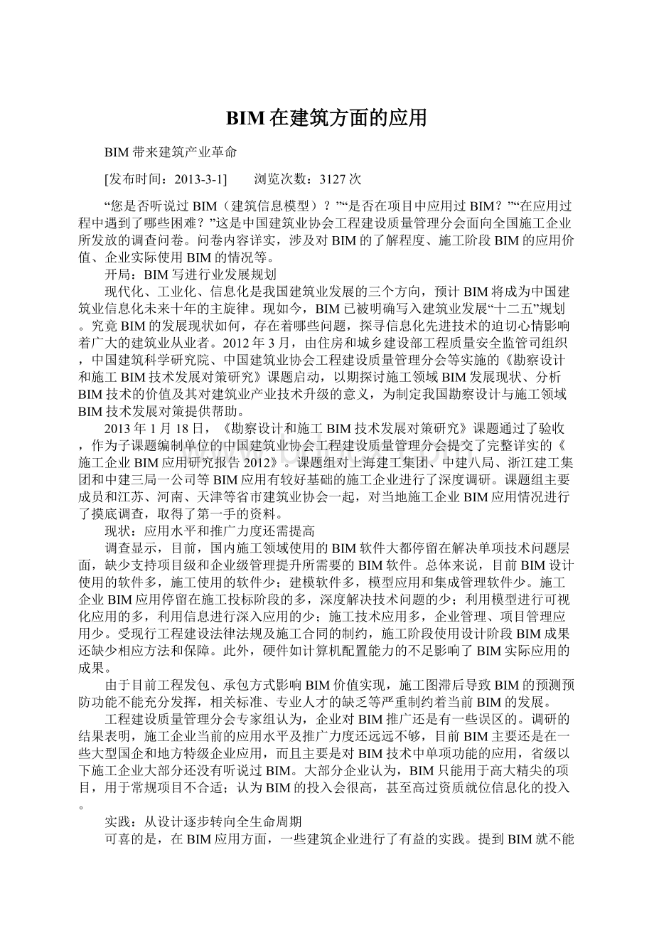 BIM在建筑方面的应用文档格式.docx_第1页