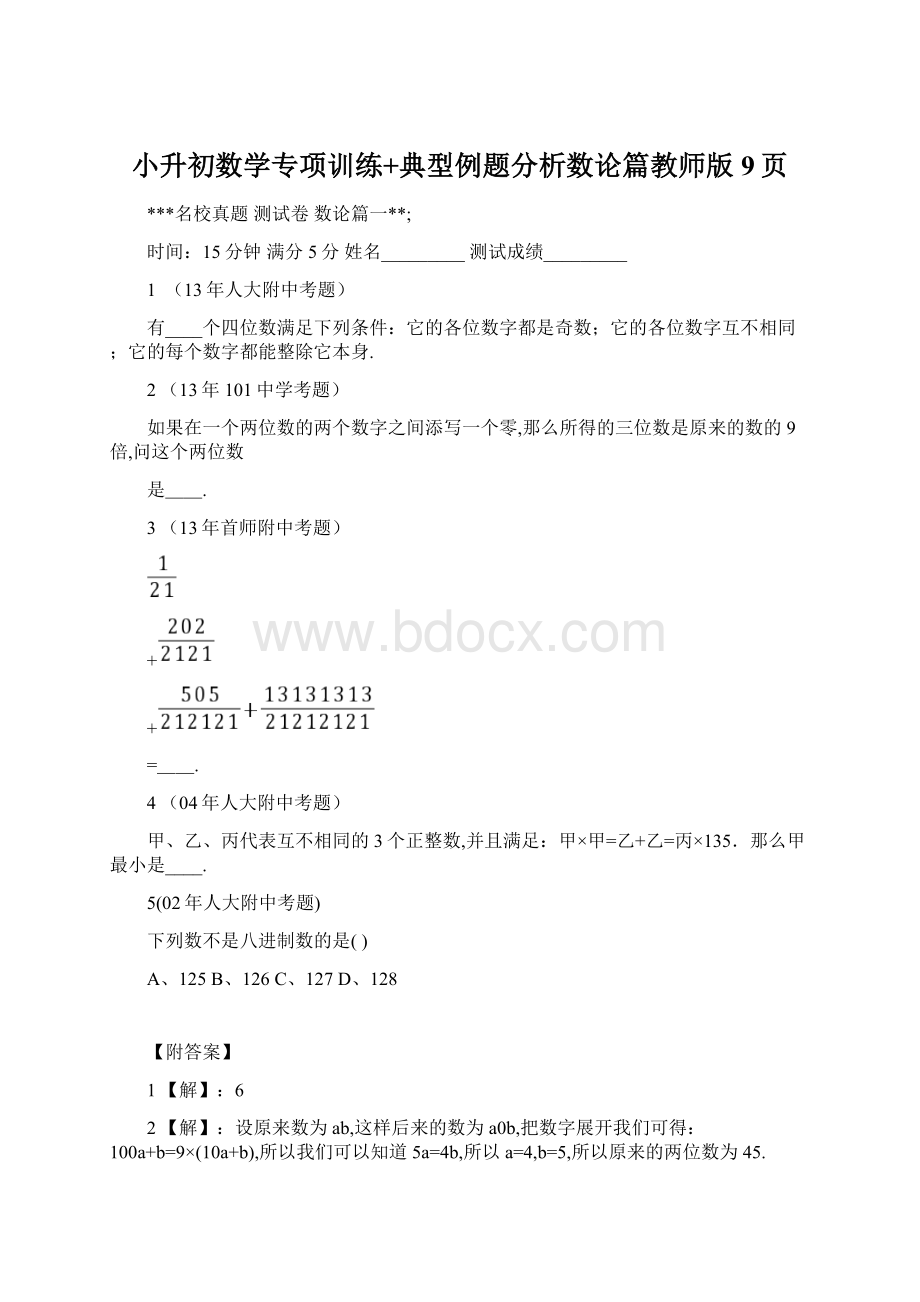 小升初数学专项训练+典型例题分析数论篇教师版9页.docx