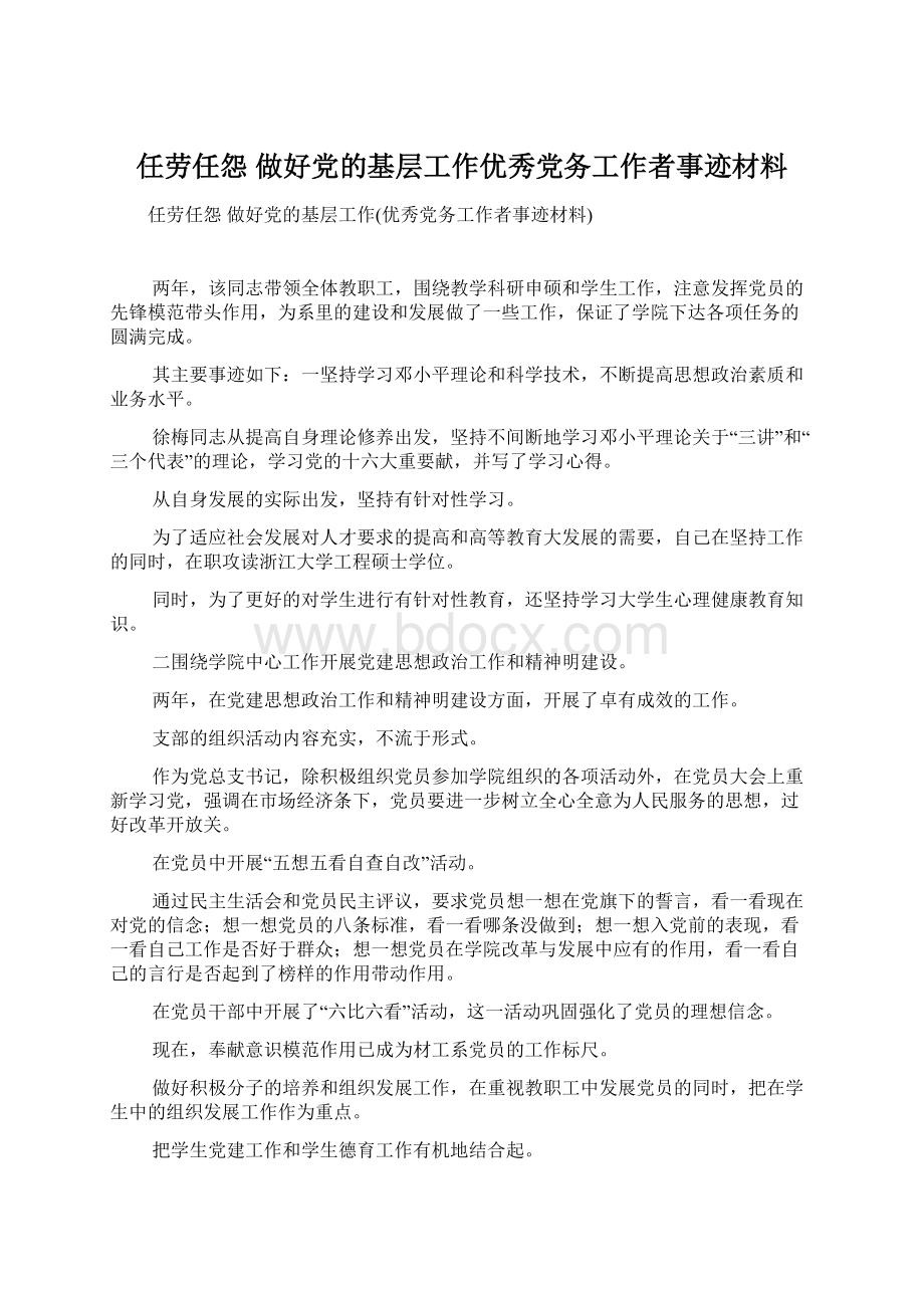 任劳任怨做好党的基层工作优秀党务工作者事迹材料Word文档格式.docx_第1页