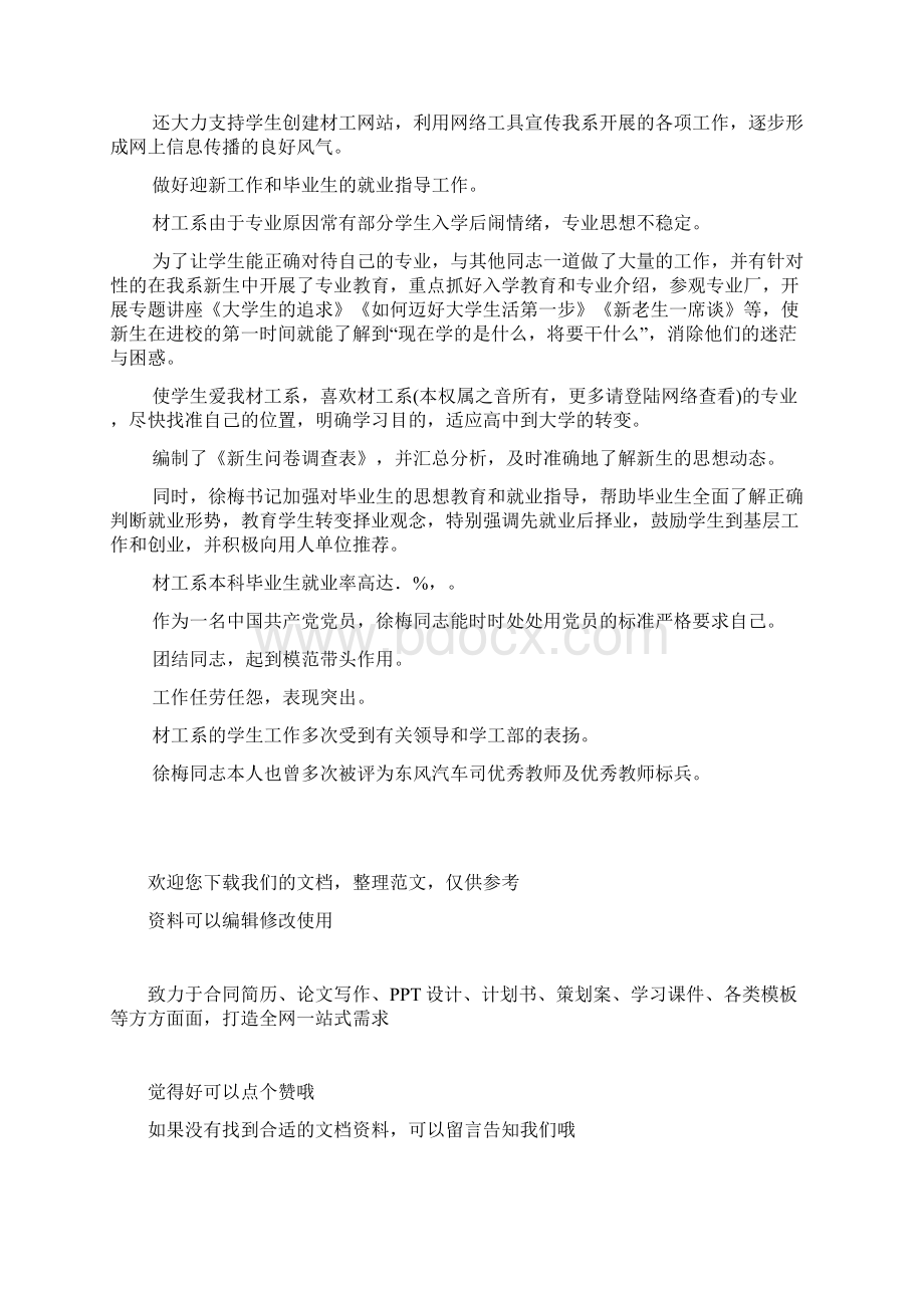 任劳任怨做好党的基层工作优秀党务工作者事迹材料Word文档格式.docx_第3页