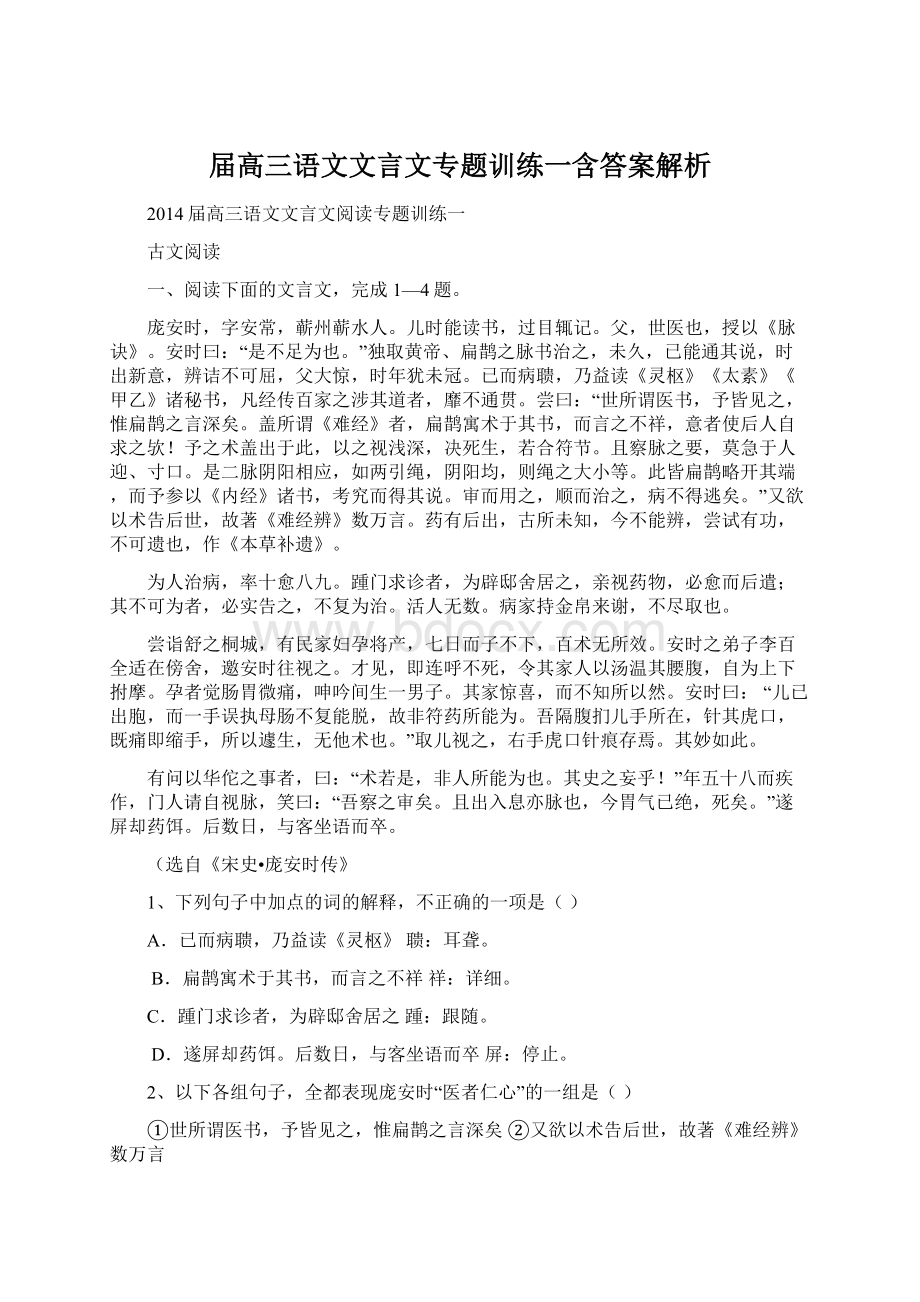 届高三语文文言文专题训练一含答案解析.docx_第1页