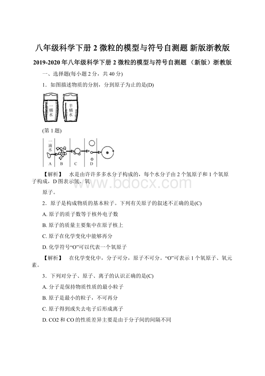 八年级科学下册 2 微粒的模型与符号自测题 新版浙教版Word下载.docx